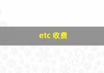 etc 收费